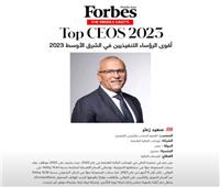 "سعيد زعتر" ضمن قائمة "فوربس" لأقوى الرؤساء التنفيذيين في الشرق الأوسط بـ2023