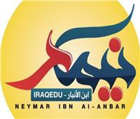 منصة «نيمار ابن الانبار» تسعى للتوسع في تقديم الخدمات التعليمية للطلاب العراقيين