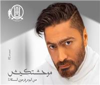 تامر حسنى يطرح كليب أغنيته الجديدة "موحشتكيش".. اليوم 