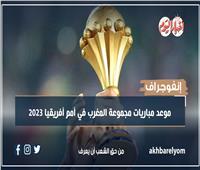 إنفوجراف| موعد مباريات مجموعة المغرب في أمم أفريقيا 2023 