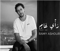 رامي عاشور يطرح أحدث أغانيه «رأي عام»| فيديو