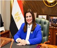 وزيرة الهجرة: تلبية احتياجات المصريين بالخارج أولوية قصوى لنا