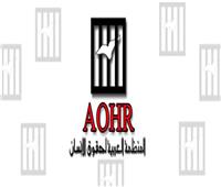 العربية لحقوق الإنسان: تحذر من تحول جذري نحو حرب إقليمية شاملة  