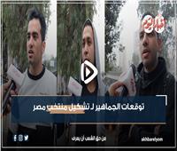 الشناوي وصلاح.. أبرز توقعات الجماهير لـ تشكيل منتخب مصر | فيديو