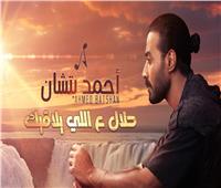 أحمد بتشان يطرح أغنية «حلال ع اللي يلاقيك» | فيديو