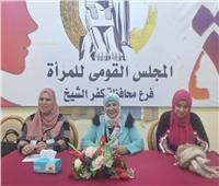 «القومي للمرأة» بكفر الشيخ يعقد ندوة عن الصحة الإنجابية‎