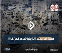 فيديوجراف| ضريبة الحـرب.. كـارثـة بيئية تهـدد قطاع غـزة