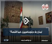 فيديوجراف| لبنان بلا دبلوماسيين.. فما القصة؟