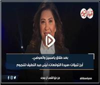 فيديوجراف| بعد طلاق ياسمين والعوضي.. أبرز تنبآت «سيدة التوقعات» ليلى عبد اللطيف