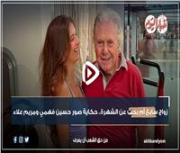 فيديو جراف| زواج سابع أم بحث عن الشهرة.. حكاية صور حسين فهمي ومريم علاء