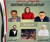 المركز القومي للمسرح يقيم «ليلة عربية في حب مصر» بالهناجر