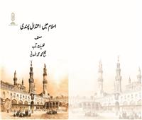 جناح الأزهر بمعرض الكتاب يقدم لزوَّاره كتاب وسطية الإسلام بـ 11 لغة