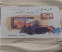«ألزهايمر لص الذاكرة».. أحدث إصدار علمي بمعرض القاهرة الدولي للكتاب