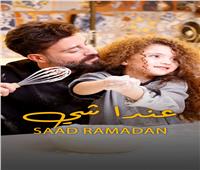 سعد رمضان يطرح «عندا شي» على طريقة الفيديو كليب 