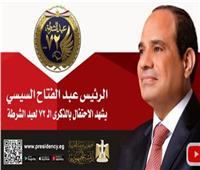 رسائل الرئيس السيسي للمصريين في عيد الشرطة| فيديو 