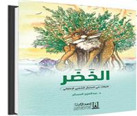 د. عبدالعزيز المسلّم ..الخَضَر النباتات فى المخيال الشعبى الإماراتى