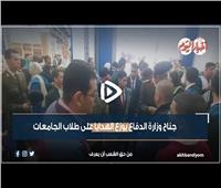 معرض الكتاب.. جناح وزارة الدفاع يوزع الهدايا علي طلاب الجامعات | فيديو