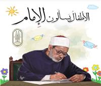«الأطفال يسألون الإمام».. في جناح الأزهر بمعرض الكتاب