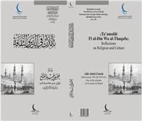 «تأملات في الدين والثقافة» في جناح مجلس حكماء المسلمين بمعرض القاهرة للكتاب