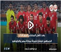 بعد تأهل المنتخب لدور الـ16..الجماهير تتوقع نتيجة مباراة مصر والكونغو| فيديو 