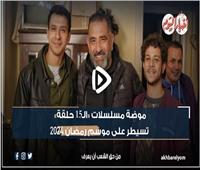 فيديو جراف | موضة مسلسلات «الـ15 حلقة» تسيطر على موسم رمضان 2024