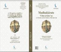 «مذكِّرة علوم القرآن».. أحدث إصدارات حكماء المسلمين بمعرض الكتاب