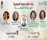مناقشة «بناء الشخصية المصرية في حياة كريمة» بمعرض الكتاب.. غدًا