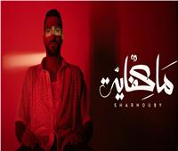محمد الشرنوبي يطرح ثاني أغنياته «ما كفاية» | فيديو