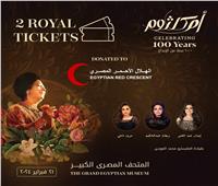 الشركة المنظمة لحفل «100 سنة أم كلثوم» تتبرع بتذكرتين ROYAL لصالح أهل غزة