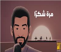 حسين الجسمي وياسر بوعلي يحققان 5 ملايين مشاهدة بأغنية «مرة شكرًا»| فيديو