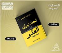 «تحت نيران العدو».. قصة حقيقية لبطولات الصاعقة المصرية في معرض الكتاب  