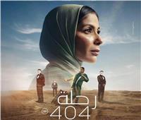 مني زكي تتصدر شباك التذاكر السعودي بـ«رحلة 404»