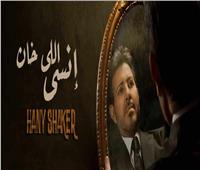 هاني شاكر يطرح أحدث أغانيه «إنسي اللي خان»|فيديو