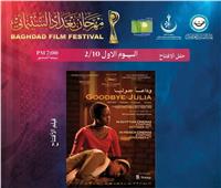 «وداعا جوليا» يفتتح مسابقة الفيلم الطويل لـ «مهرجان بغداد».. اليوم  