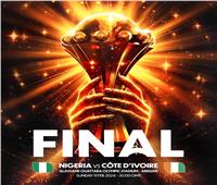 نيجيريا وكوت ديفوار| موعد نهائي كأس الأمم الإفريقية.. والقنوات الناقلة