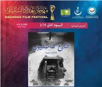 منها "شارع شامبليون" و"16مللي".. 4 أفلام مصرية في اليوم الثاني لمهرجان بغداد 