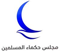 مجلس حكماء المسلمين يعزي الإمارات والبحرين في ضحايا الهجوم الإرهابي بالصومال