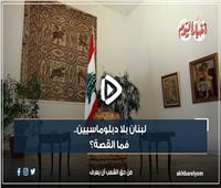 فيديوجراف| لبنان بلا دبلوماسيين..  فما القصة؟