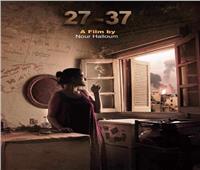 الليلة..عرض فيلم «27 37» للمخرجة نور حلوم في مهرجان الأقصر السينمائي