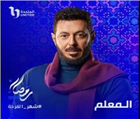 رمضان 2024| تفاصيل مسلسل «المعلم» لـ مصطفي شعبان