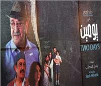 فيلم "يومين" لـ"دريد لحام" يختتم فعاليات مهرجان بغداد السينمائي
