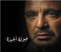 أحمد السقا عن مسلسل «جولة أخيرة»: تأثرت نفسيًا وبدنيًا