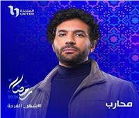 رمضان 2024.. حسن الرداد يتصدر بوستر مسلسل «محارب»