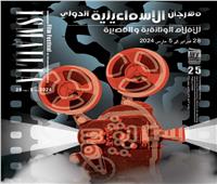 الأربعاء.. مؤتمر صحفي لمهرجان الإسماعيلية لإعلان تفاصيل الدورة الـ25 