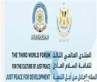 اليوم.. انطلاق المنتدى العالمي الثالث لـ«السلام العادل»