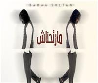 أغنية "ما ارتحناش" للنجم بهاء سلطان تحقق 2 مليون مشاهدة