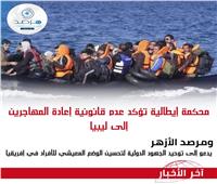 محكمة إيطالية تؤكد عدم قانونية إعادة المهاجرين إلى ليبيا