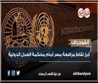 إنفوجراف| تعرف على أبرز نقاط مرافعة مصر أمام محكمة العدل الدولية 
