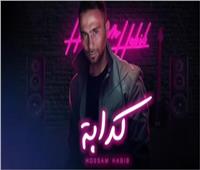 يوتيوب يحذف أغنية حسام حبيب الجديدة «كدابة»
