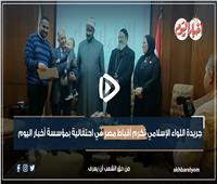 جريدة اللواء الإسلامي تكرم أقباط مصر في احتفالية بمؤسسة أخبار اليوم | فيديو 